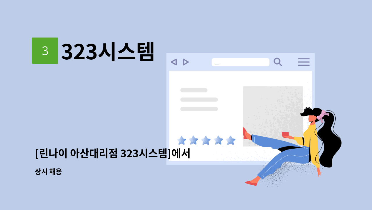 323시스템 - [린나이 아산대리점 323시스템]에서 같이 일하실 &lt;보일러 설치&gt; 기사님을 모집 합니다 : 채용 메인 사진 (더팀스 제공)