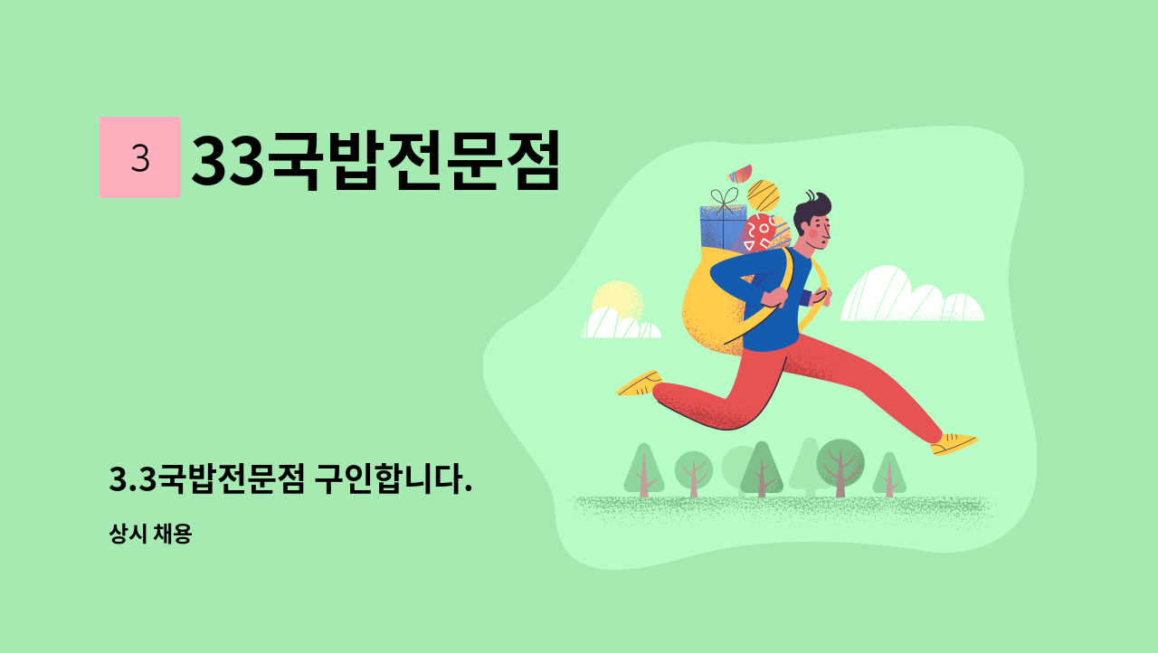 33국밥전문점 - 3.3국밥전문점 구인합니다. : 채용 메인 사진 (더팀스 제공)