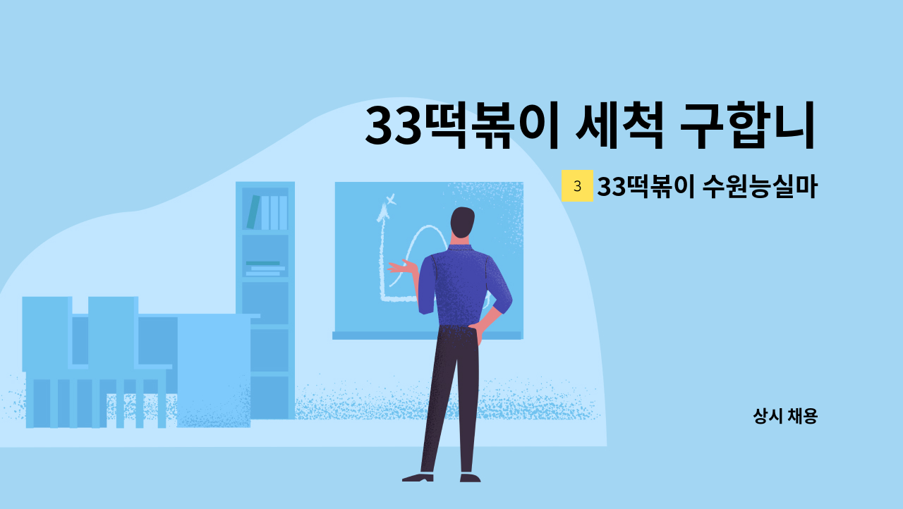 33떡볶이 수원능실마을점 - 33떡볶이 세척 구합니다. : 채용 메인 사진 (더팀스 제공)