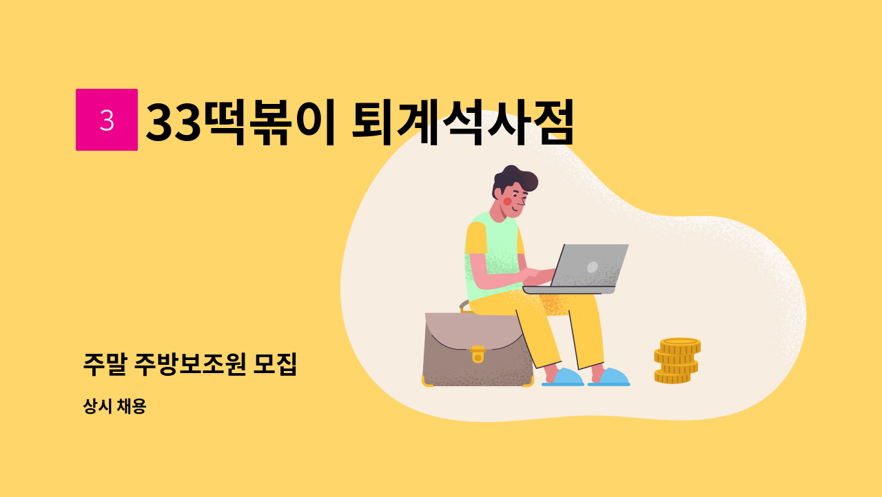 33떡볶이 퇴계석사점 - 주말 주방보조원 모집 : 채용 메인 사진 (더팀스 제공)