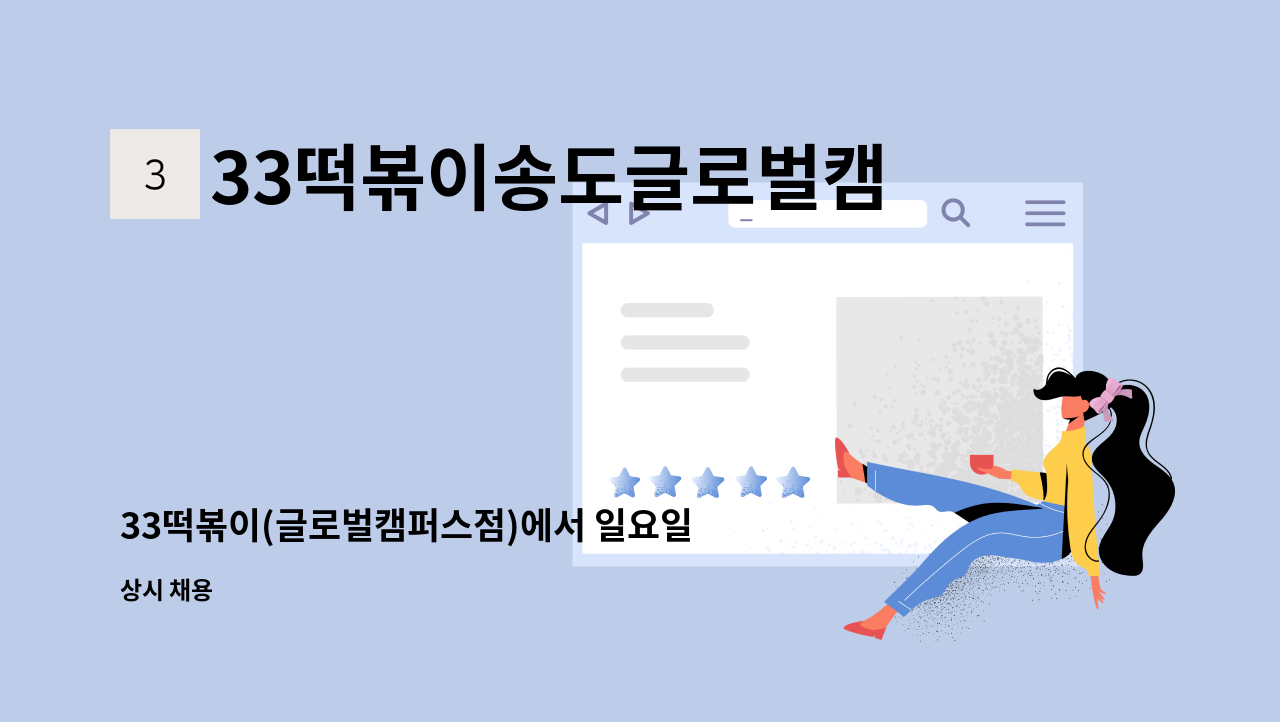 33떡볶이송도글로벌캠퍼스 - 33떡볶이(글로벌캠퍼스점)에서 일요일에 함께 일할 직원을 구합니다 : 채용 메인 사진 (더팀스 제공)