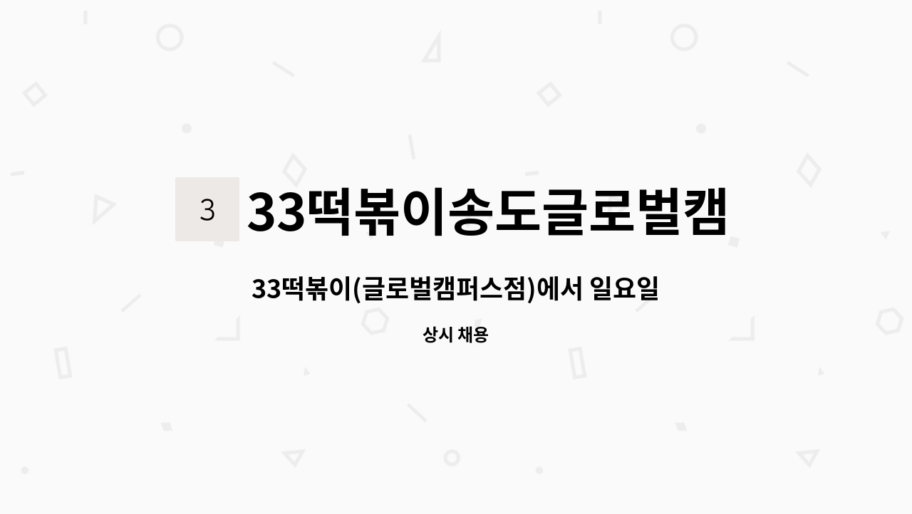 33떡볶이송도글로벌캠퍼스 - 33떡볶이(글로벌캠퍼스점)에서 일요일에 꼬마김밥 함께 하실분을 구합니다 : 채용 메인 사진 (더팀스 제공)