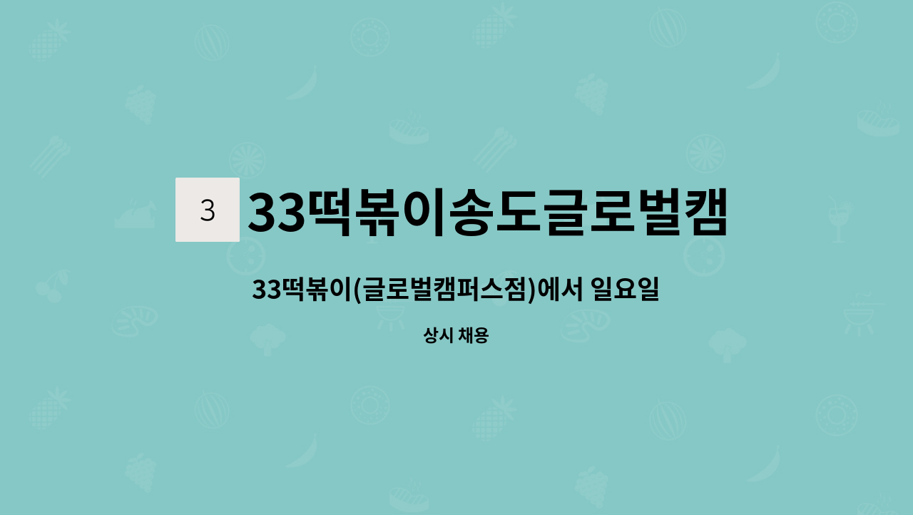 33떡볶이송도글로벌캠퍼스 - 33떡볶이(글로벌캠퍼스점)에서 일요일에 꼬마김밥 함께 하실분을 구합니다 : 채용 메인 사진 (더팀스 제공)