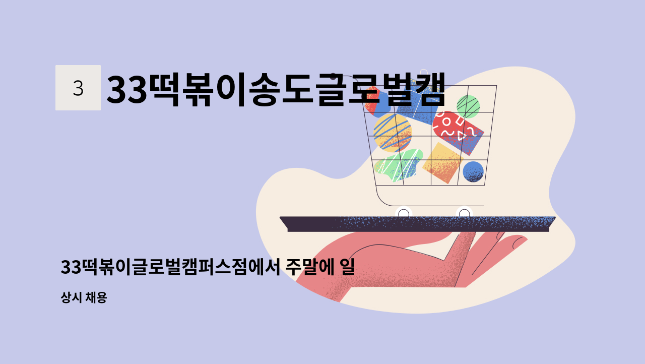 33떡볶이송도글로벌캠퍼스 - 33떡볶이글로벌캠퍼스점에서 주말에 일하신분을 구합니다 : 채용 메인 사진 (더팀스 제공)