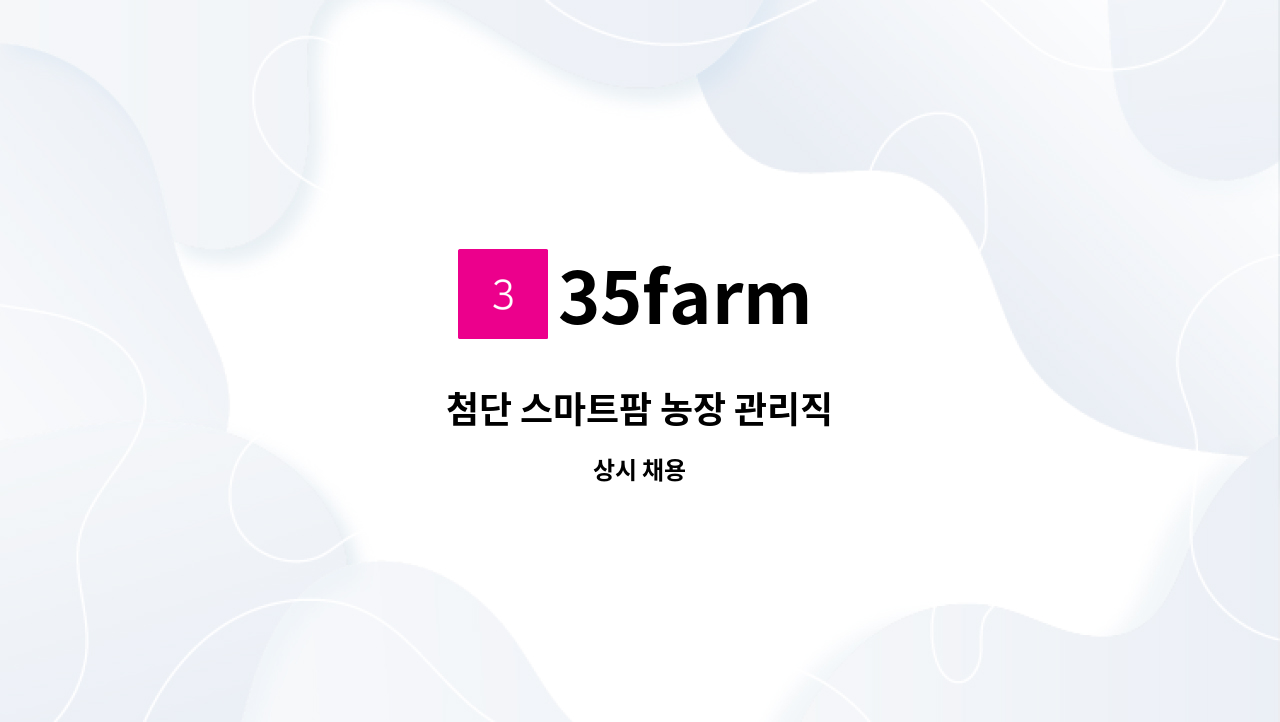 35farm - 첨단 스마트팜 농장 관리직 : 채용 메인 사진 (더팀스 제공)