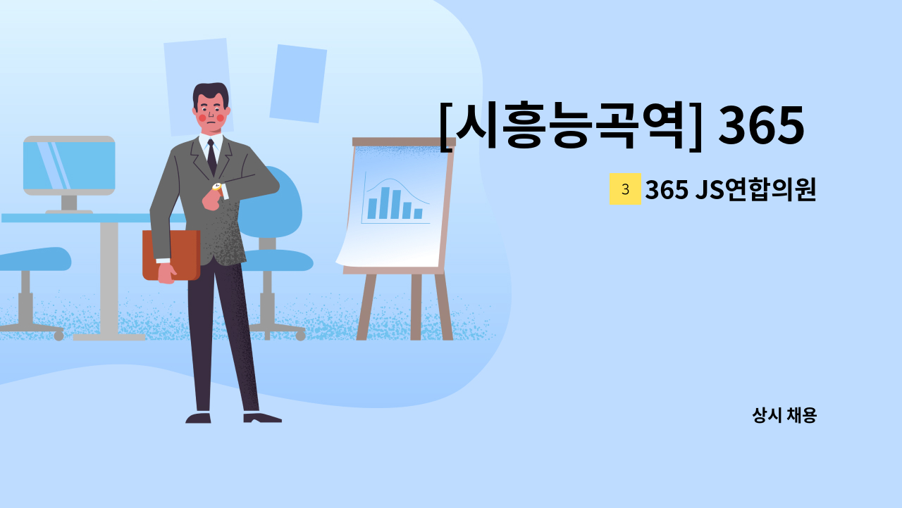 365 JS연합의원 - [시흥능곡역] 365 JS소아과에서 직원을 모집합니다. (정규직/파트타임) : 채용 메인 사진 (더팀스 제공)