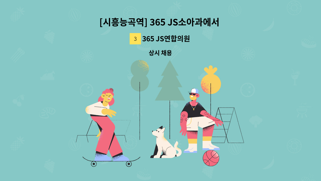 365 JS연합의원 - [시흥능곡역] 365 JS소아과에서 직원을 모집합니다. (정규직/파트타임) : 채용 메인 사진 (더팀스 제공)