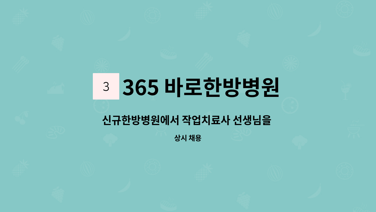 365 바로한방병원 - 신규한방병원에서 작업치료사 선생님을 모십니다. : 채용 메인 사진 (더팀스 제공)