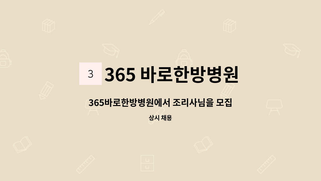 365 바로한방병원 - 365바로한방병원에서 조리사님을 모집 합니다. : 채용 메인 사진 (더팀스 제공)