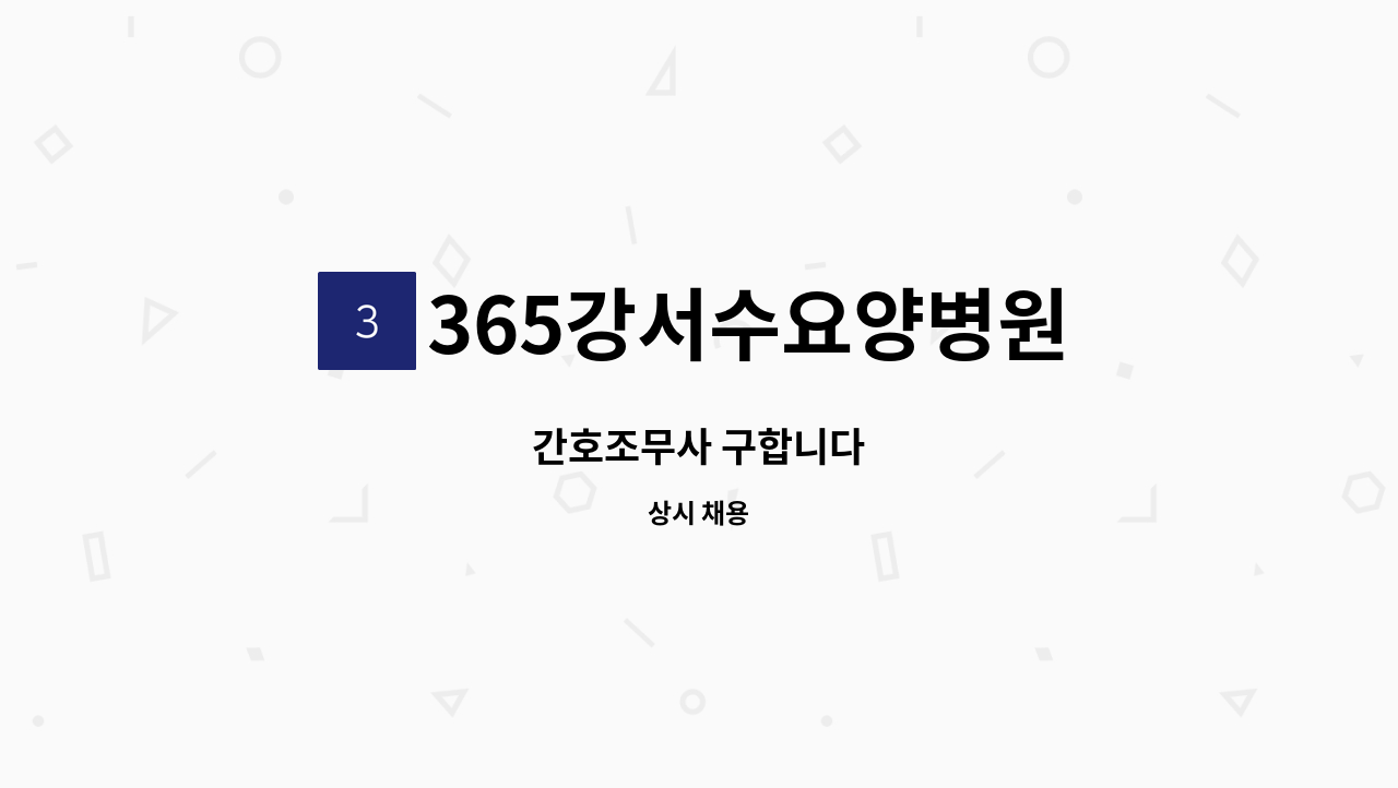 365강서수요양병원 - 간호조무사 구합니다 : 채용 메인 사진 (더팀스 제공)