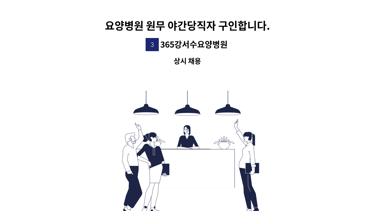 365강서수요양병원 - 요양병원 원무 야간당직자 구인합니다. : 채용 메인 사진 (더팀스 제공)