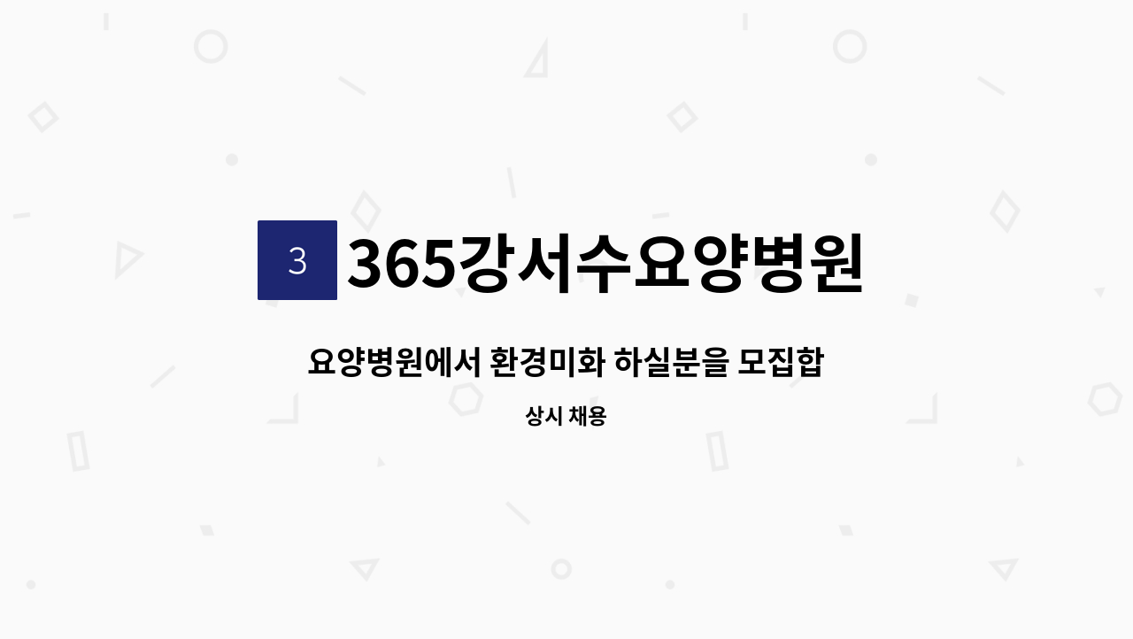 365강서수요양병원 - 요양병원에서 환경미화 하실분을 모집합니다. : 채용 메인 사진 (더팀스 제공)