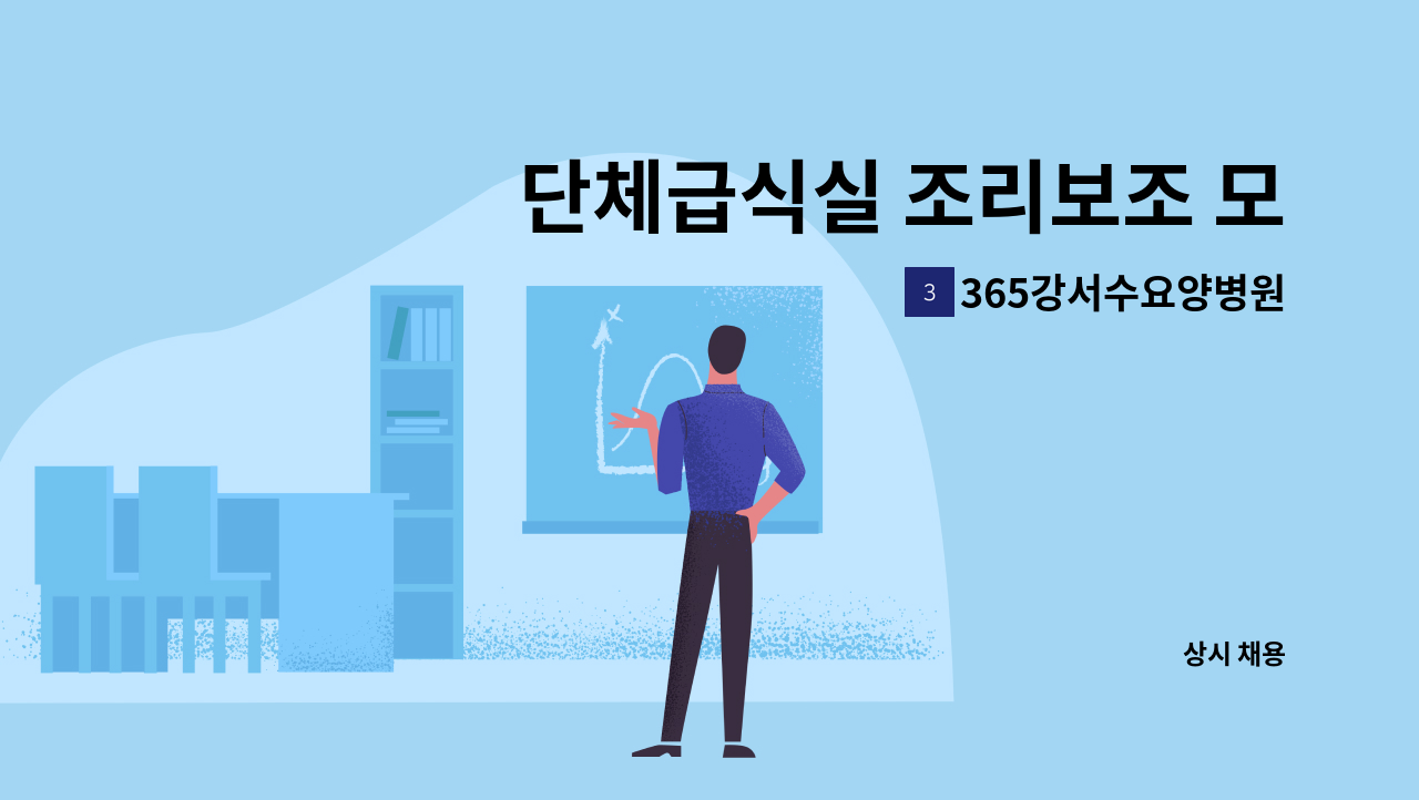 365강서수요양병원 - 단체급식실 조리보조 모십니다. : 채용 메인 사진 (더팀스 제공)