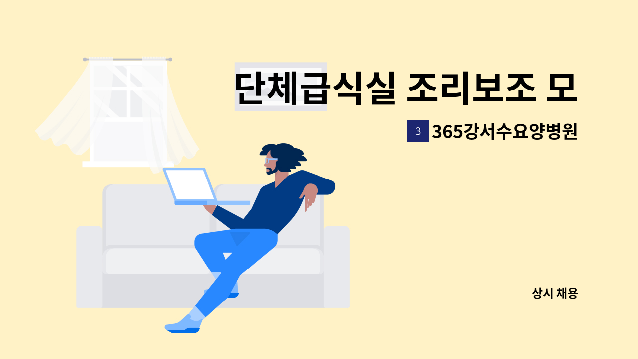 365강서수요양병원 - 단체급식실 조리보조 모십니다. : 채용 메인 사진 (더팀스 제공)