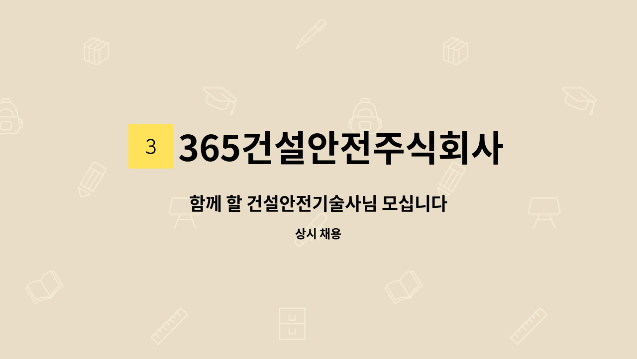 365건설안전주식회사 - 함께 할 건설안전기술사님 모십니다 : 채용 메인 사진 (더팀스 제공)