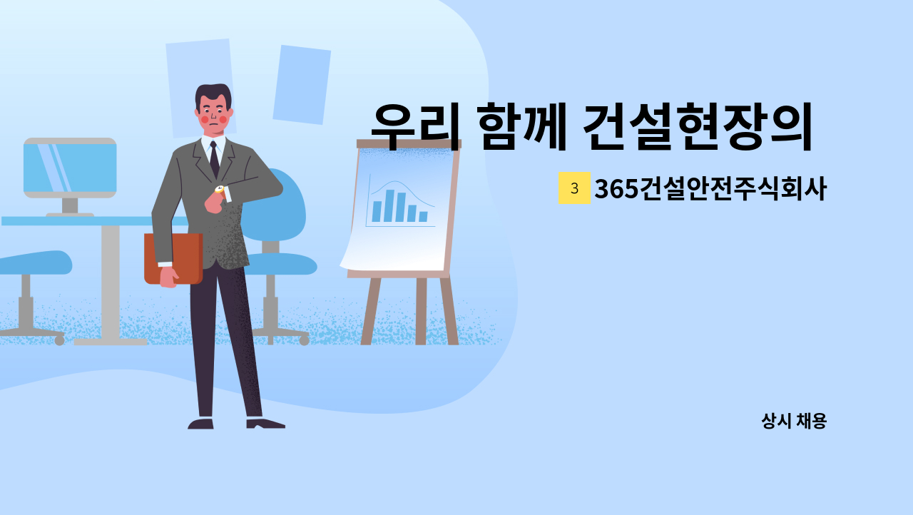 365건설안전주식회사 - 우리 함께 건설현장의 안전을 위해 힘을 합쳐 보시죠 : 채용 메인 사진 (더팀스 제공)