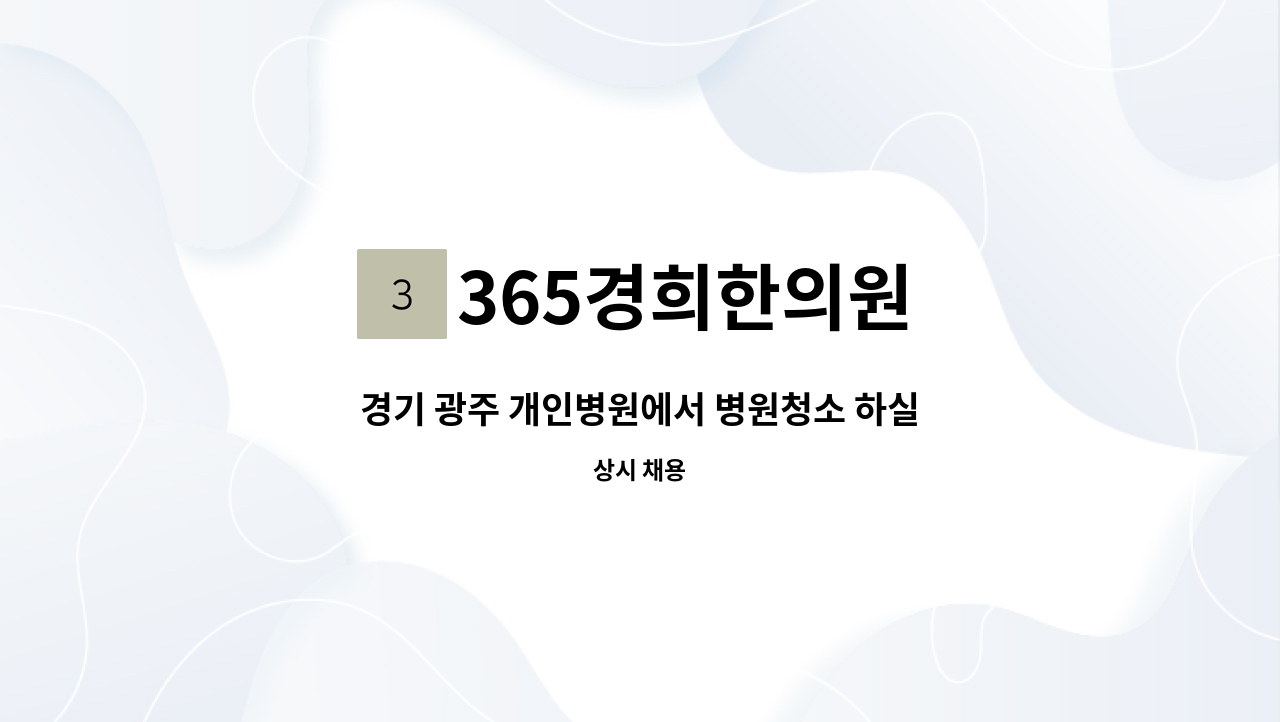 365경희한의원 - 경기 광주 개인병원에서 병원청소 하실분을 구합니다. : 채용 메인 사진 (더팀스 제공)