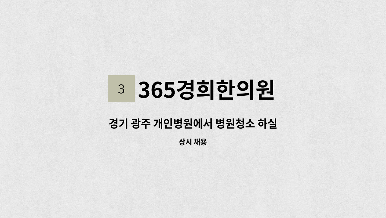 365경희한의원 - 경기 광주 개인병원에서 병원청소 하실분을 구합니다. : 채용 메인 사진 (더팀스 제공)