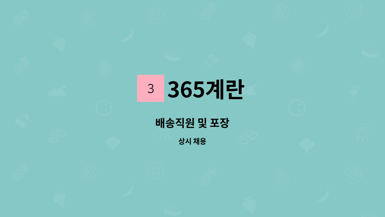 365계란 - 배송직원 및 포장 : 채용 메인 사진 (더팀스 제공)