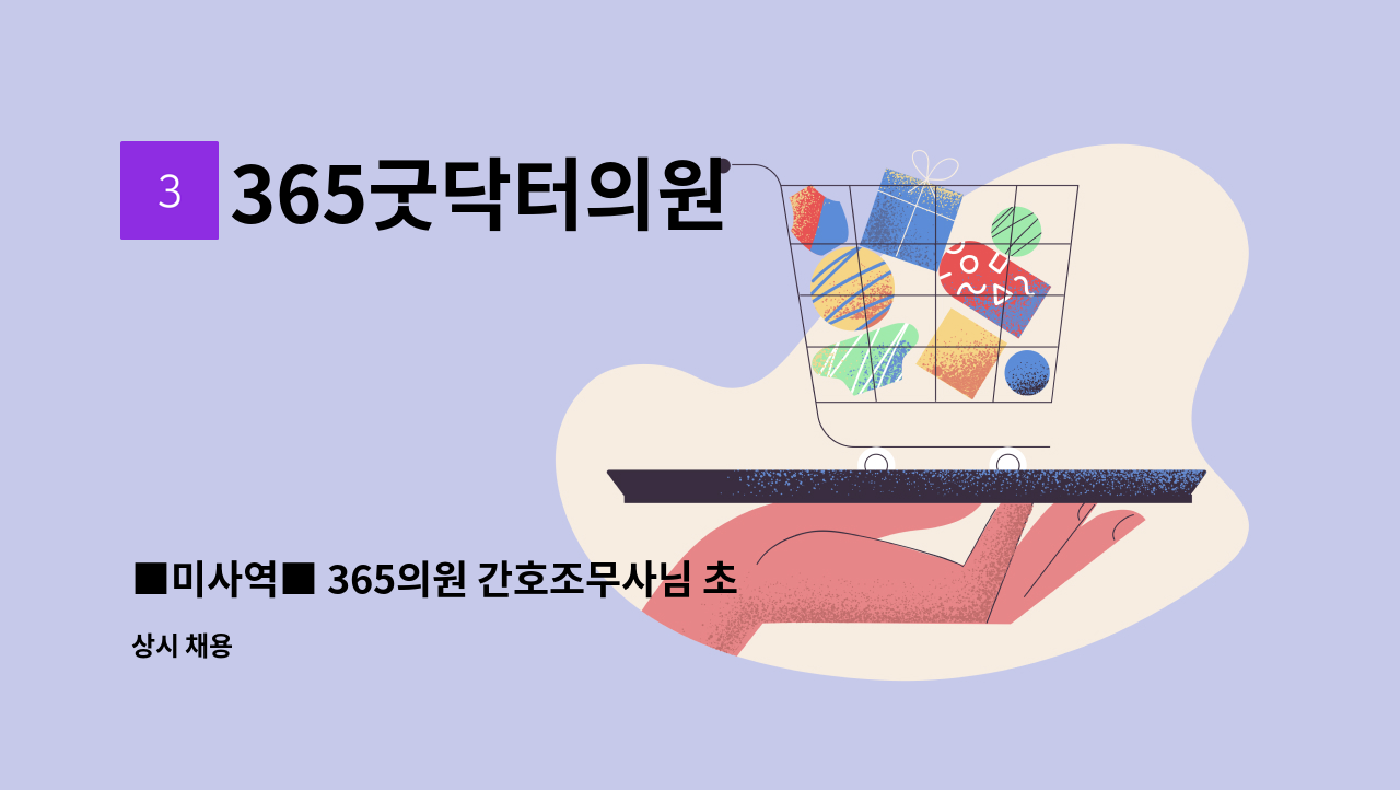 365굿닥터의원 - ■미사역■ 365의원 간호조무사님 초빙합니다 : 채용 메인 사진 (더팀스 제공)