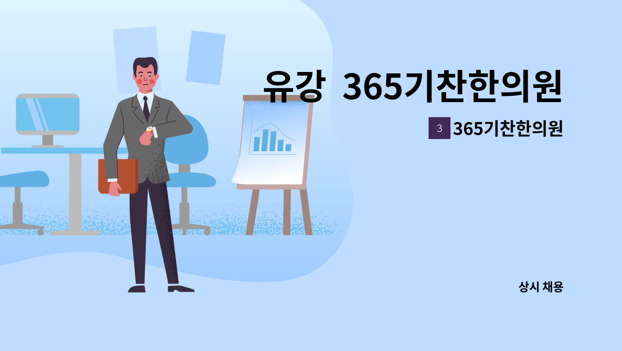 365기찬한의원 - 유강  365기찬한의원에서 간호조무사 선생님 모십니다. : 채용 메인 사진 (더팀스 제공)