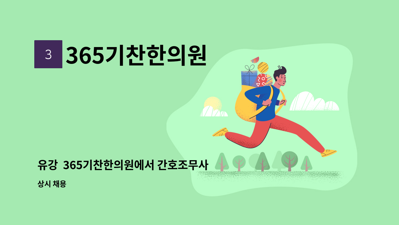 365기찬한의원 - 유강  365기찬한의원에서 간호조무사 채용합니다. : 채용 메인 사진 (더팀스 제공)