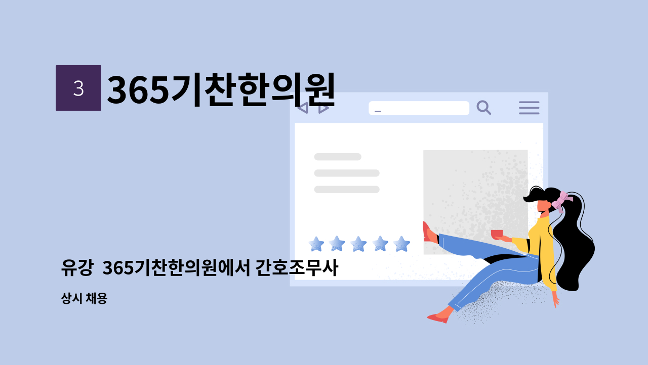 365기찬한의원 - 유강  365기찬한의원에서 간호조무사 선생님 평일 저녁 및 주말 파트타이머 모십니다. : 채용 메인 사진 (더팀스 제공)