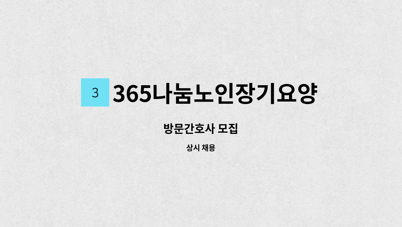 365나눔노인장기요양기관 - 방문간호사 모집 : 채용 메인 사진 (더팀스 제공)