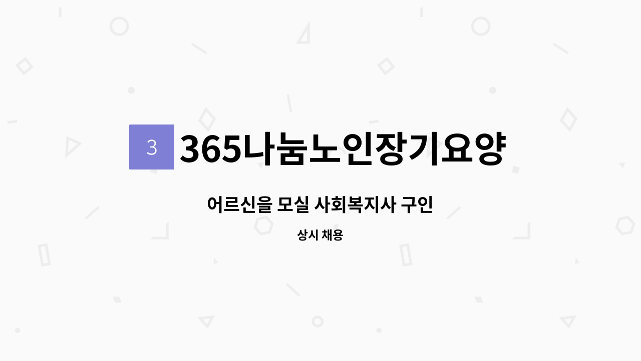 365나눔노인장기요양기관 - 어르신을 모실 사회복지사 구인 : 채용 메인 사진 (더팀스 제공)