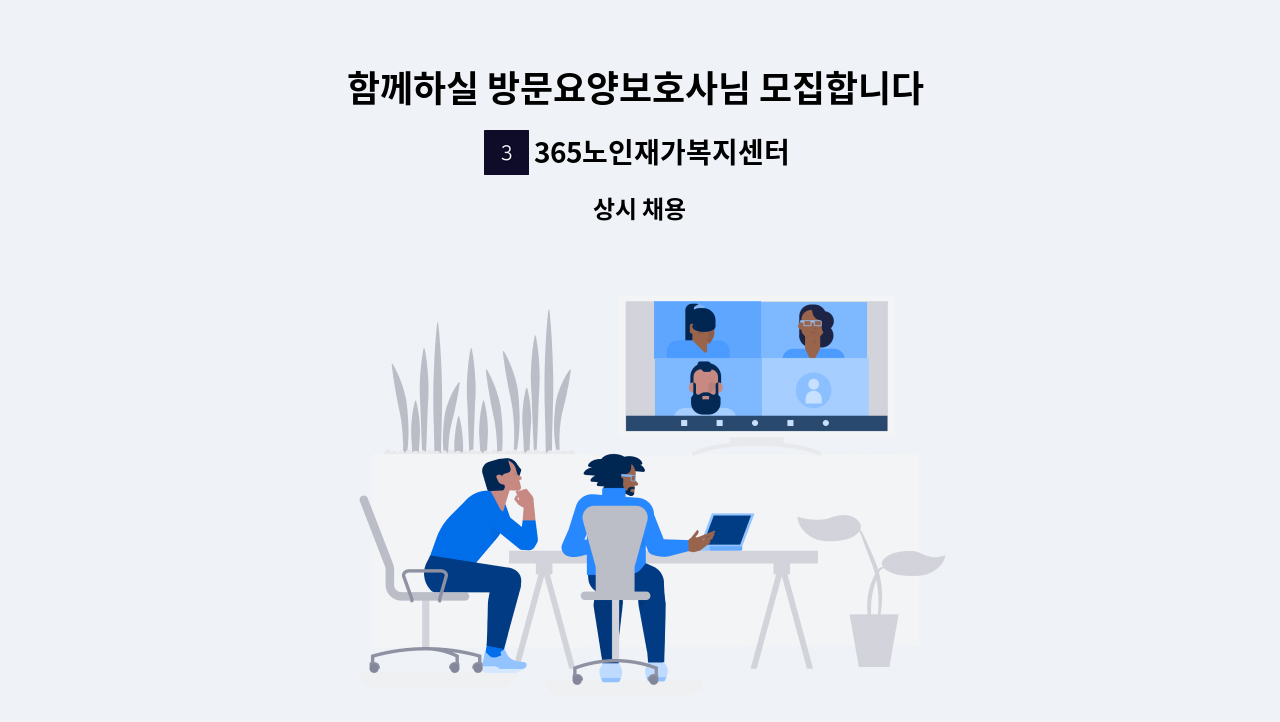 365노인재가복지센터 - 함께하실 방문요양보호사님 모집합니다 ^^! : 채용 메인 사진 (더팀스 제공)