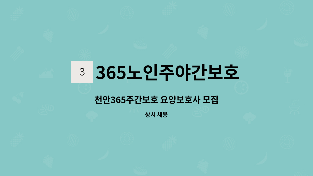 365노인주야간보호 - 천안365주간보호 요양보호사 모집 : 채용 메인 사진 (더팀스 제공)