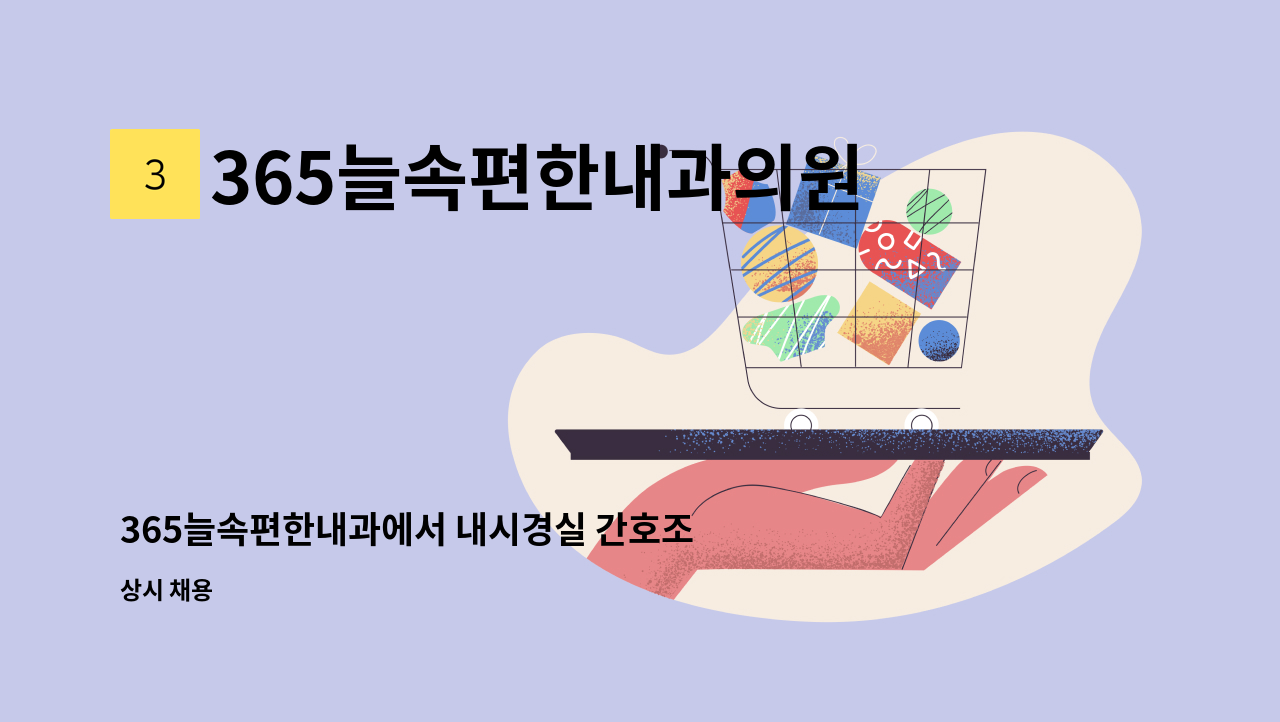 365늘속편한내과의원 - 365늘속편한내과에서 내시경실 간호조무사 모집 합니다 : 채용 메인 사진 (더팀스 제공)