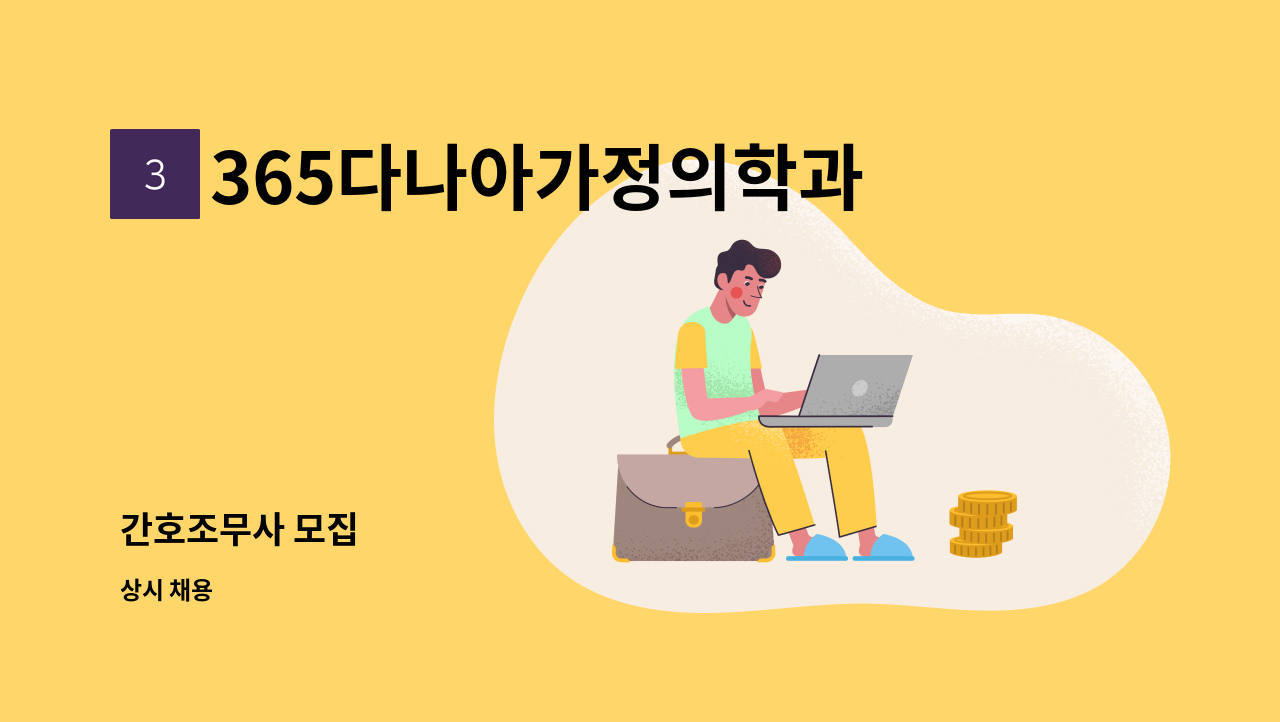 365다나아가정의학과 - 간호조무사 모집 : 채용 메인 사진 (더팀스 제공)