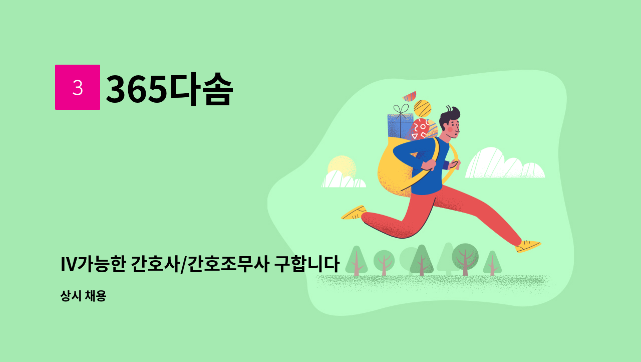 365다솜 - IV가능한 간호사/간호조무사 구합니다(특대우합니다.) : 채용 메인 사진 (더팀스 제공)