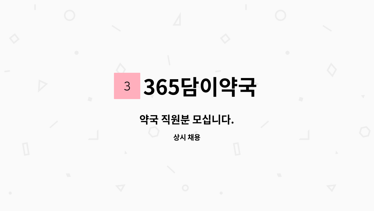 365담이약국 - 약국 직원분 모십니다. : 채용 메인 사진 (더팀스 제공)