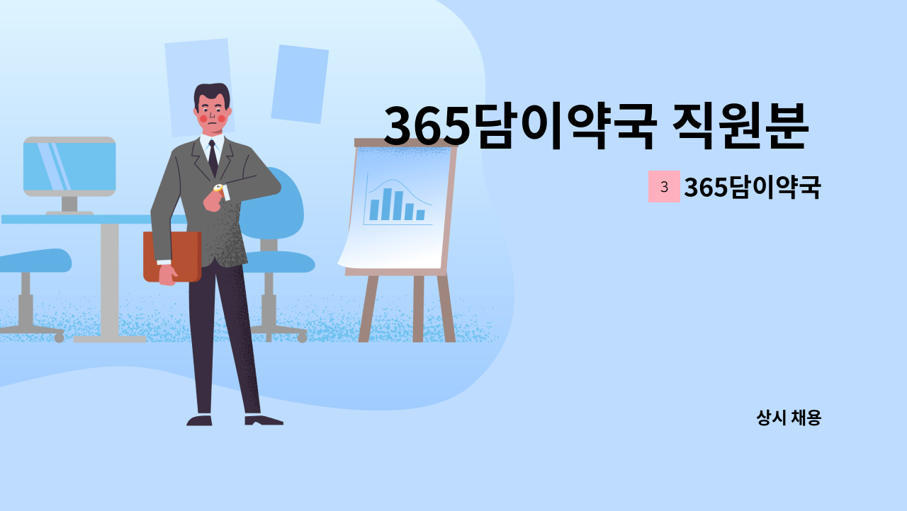 365담이약국 - 365담이약국 직원분 모십니다. : 채용 메인 사진 (더팀스 제공)