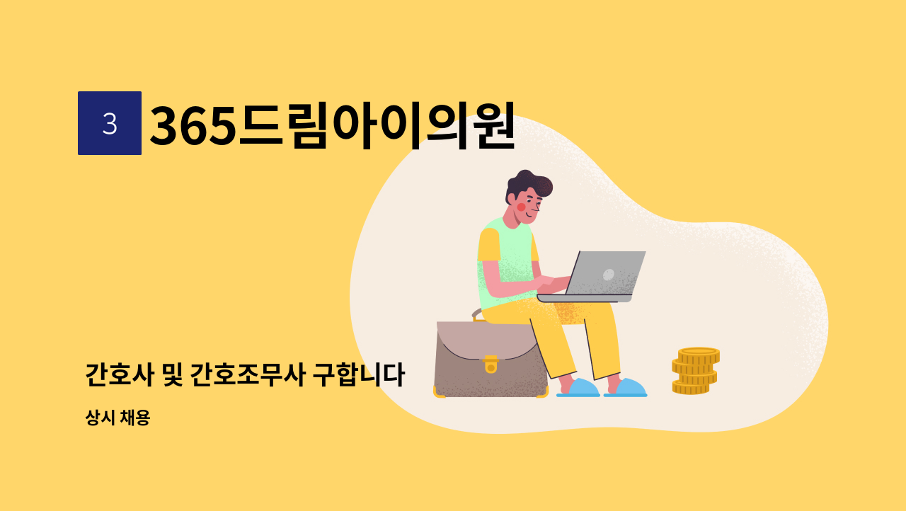 365드림아이의원 - 간호사 및 간호조무사 구합니다 : 채용 메인 사진 (더팀스 제공)