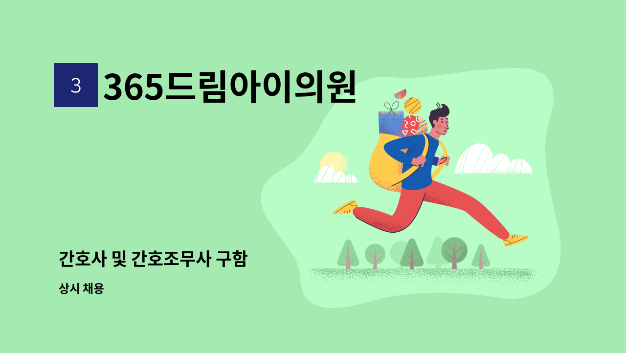 365드림아이의원 - 간호사 및 간호조무사 구함 : 채용 메인 사진 (더팀스 제공)