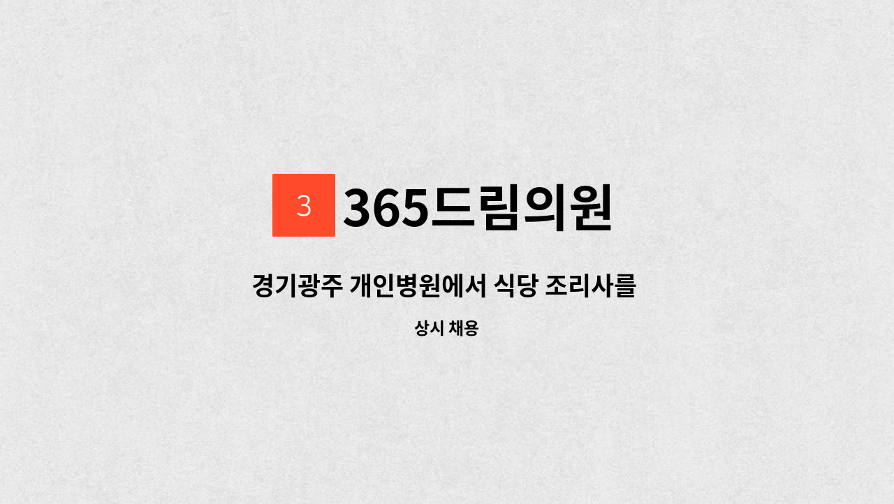 365드림의원 - 경기광주 개인병원에서 식당 조리사를 모집합니다. : 채용 메인 사진 (더팀스 제공)