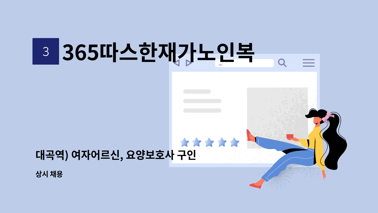 365따스한재가노인복지센터 - 대곡역) 여자어르신, 요양보호사 구인합니다. : 채용 메인 사진 (더팀스 제공)