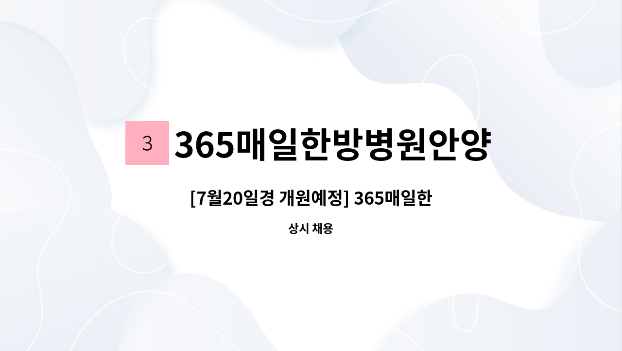 365매일한방병원안양평촌 - [7월20일경 개원예정] 365매일한방병원 안양평촌점에서 함께 일하실 원무행정 선생님 모십니다. : 채용 메인 사진 (더팀스 제공)