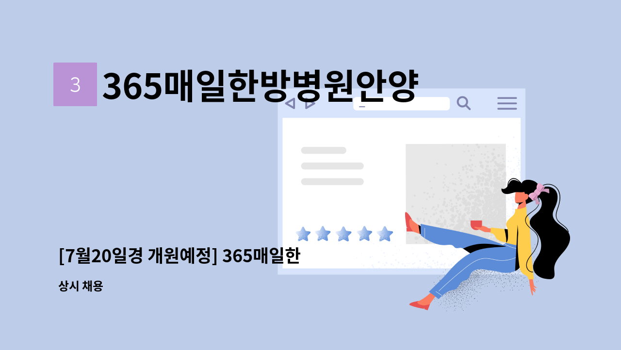 365매일한방병원안양평촌 - [7월20일경 개원예정] 365매일한방병원 안양평촌점에서 함께 하실 각 부서 팀장님 모십니다. : 채용 메인 사진 (더팀스 제공)