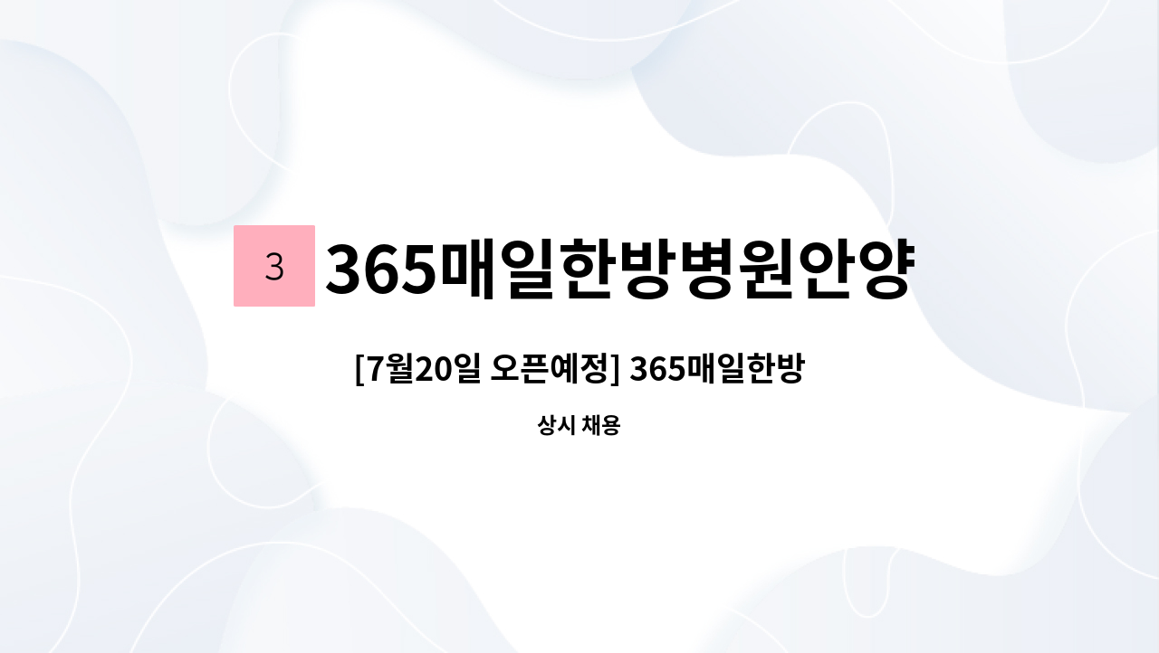 365매일한방병원안양평촌 - [7월20일 오픈예정] 365매일한방병원 안양평촌점에서 함께하실 조리사/조리원 선생님 모십니다. : 채용 메인 사진 (더팀스 제공)