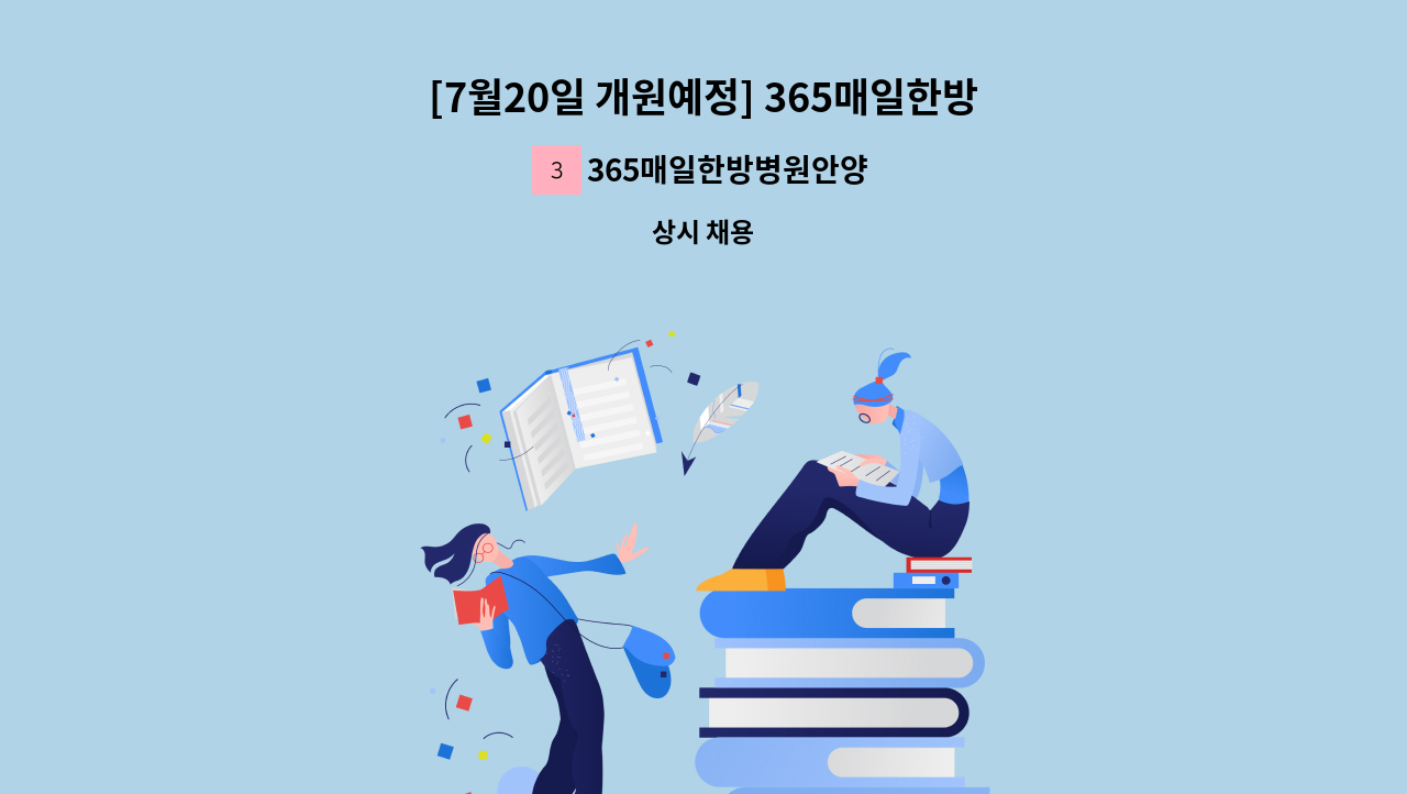 365매일한방병원안양평촌 - [7월20일 개원예정] 365매일한방병원 안양평촌점에서 함께 일하실 영양사 선생님 모십니다. : 채용 메인 사진 (더팀스 제공)