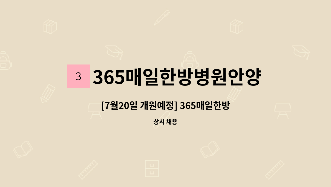 365매일한방병원안양평촌 - [7월20일 개원예정] 365매일한방병원 안양평촌점에서 함께 하실 방사선사 선생님 모십니다. : 채용 메인 사진 (더팀스 제공)