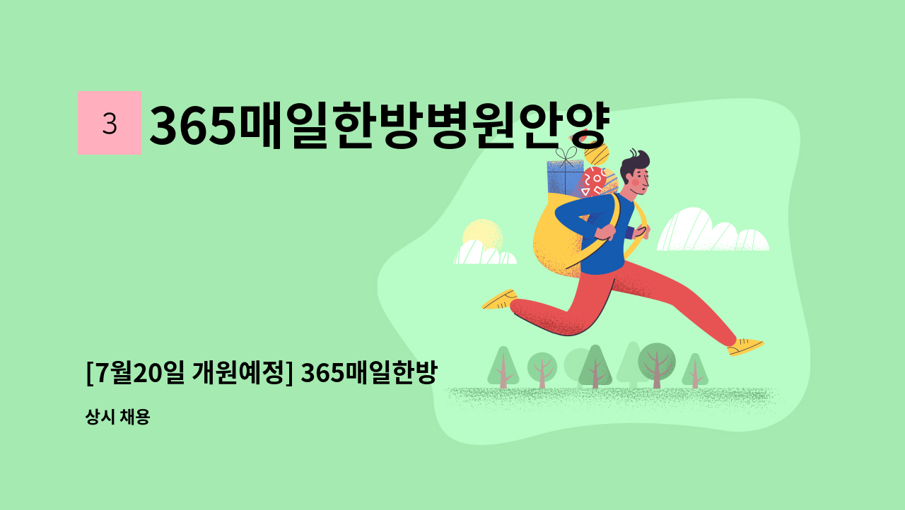 365매일한방병원안양평촌 - [7월20일 개원예정] 365매일한방병원 안양평촌점에서 함께 하실 미화선생님 모십니다. : 채용 메인 사진 (더팀스 제공)