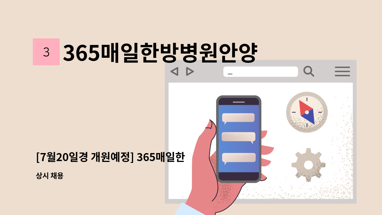 365매일한방병원안양평촌 - [7월20일경 개원예정] 365매일한방병원 안양평촌점에서 함께 일하실 접수/수납 선생님 모십니다. : 채용 메인 사진 (더팀스 제공)