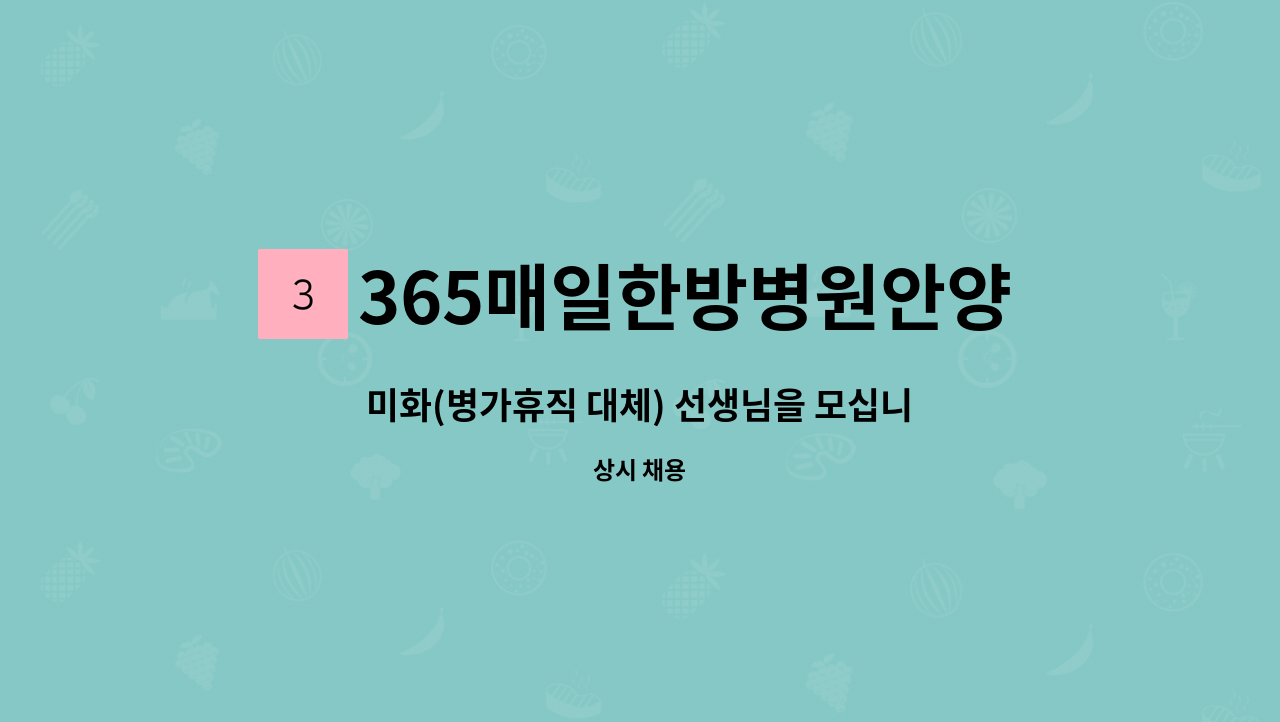 365매일한방병원안양평촌 - 미화(병가휴직 대체) 선생님을 모십니다. : 채용 메인 사진 (더팀스 제공)