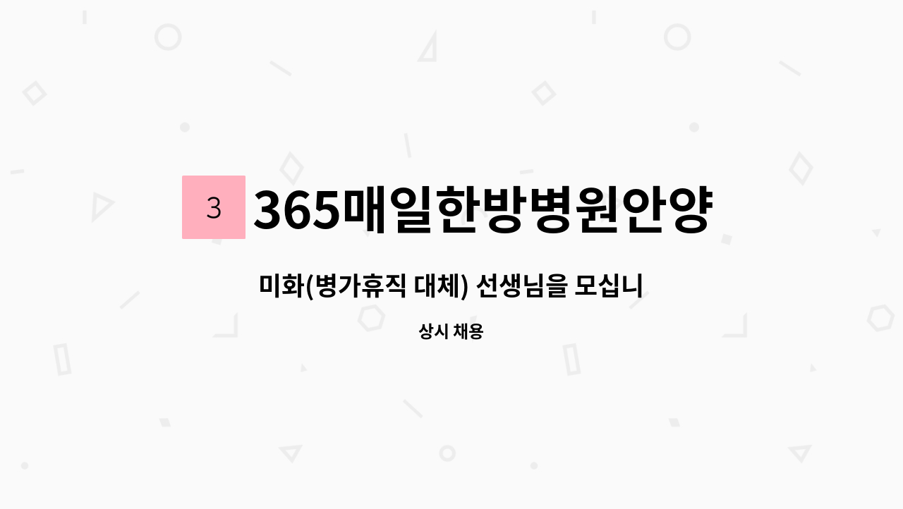 365매일한방병원안양평촌 - 미화(병가휴직 대체) 선생님을 모십니다. : 채용 메인 사진 (더팀스 제공)