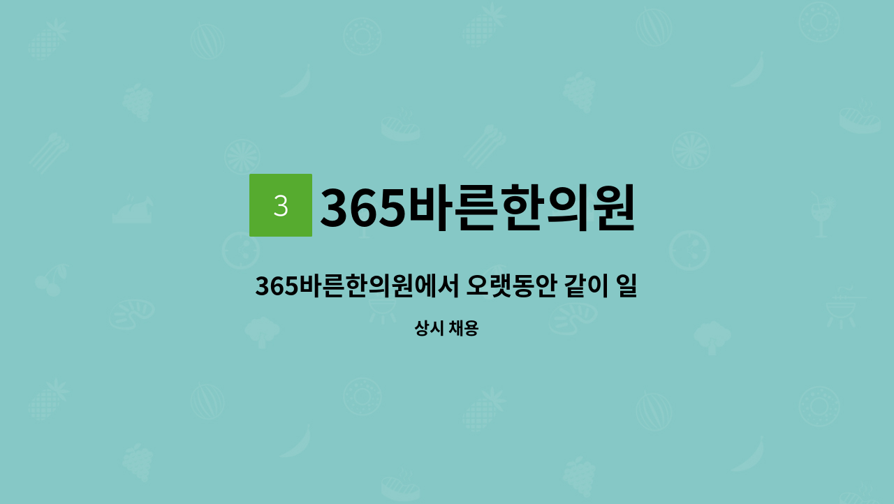 365바른한의원 - 365바른한의원에서 오랫동안 같이 일할 직원을 모집합니다 : 채용 메인 사진 (더팀스 제공)